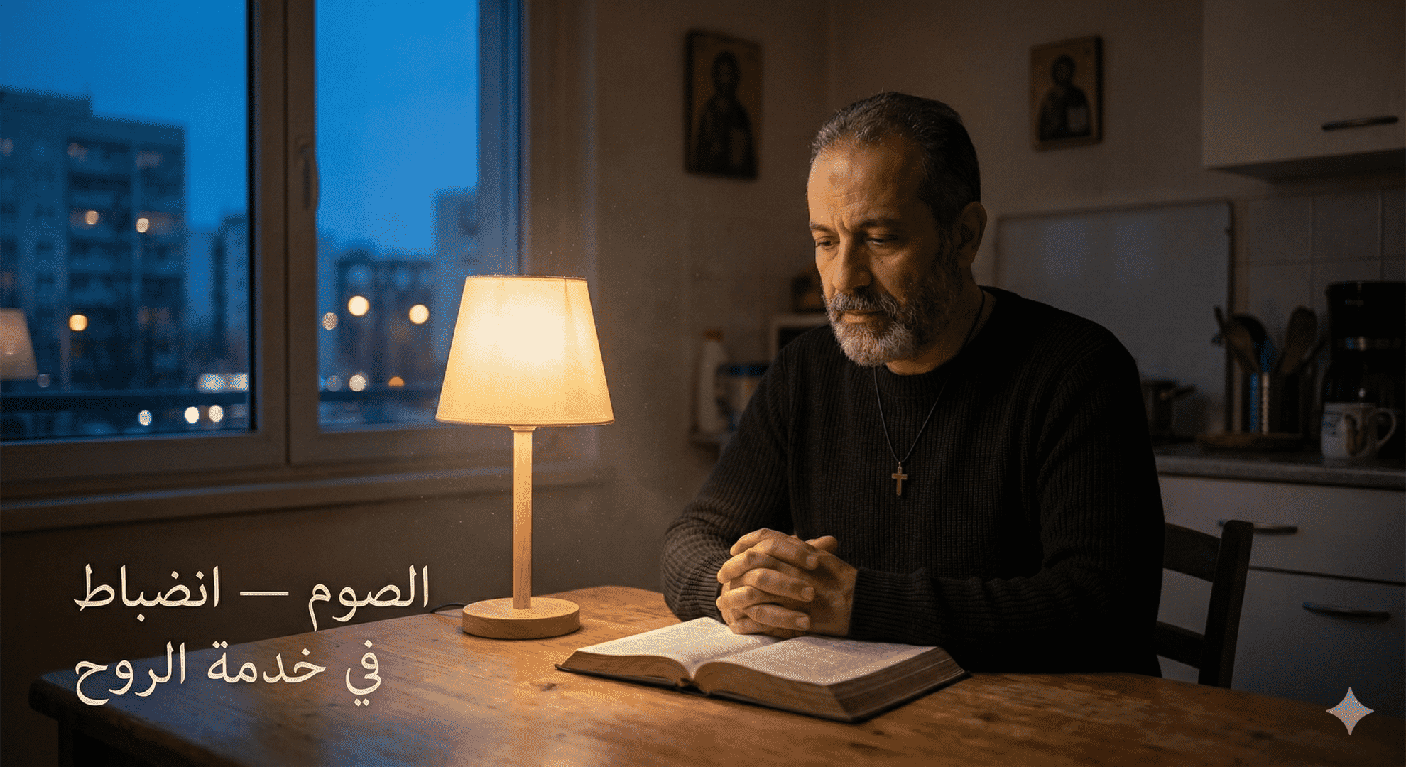 الصوم — انضباط الجسد في خدمة الروح